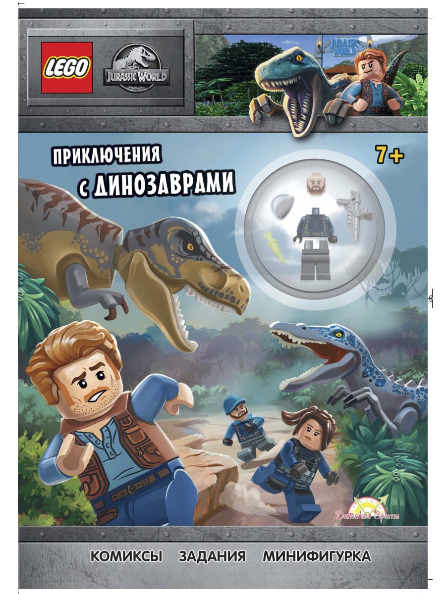 фото Книга с игрушкой lego jurassic world - приключения с динозаврами lnc-6202