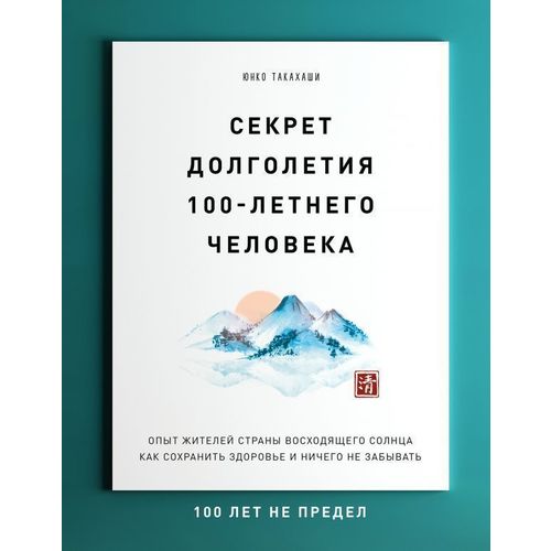 

Книга Секрет долголетия 100-летнего человека. Опыт жителей страны восходящего солнца ка...