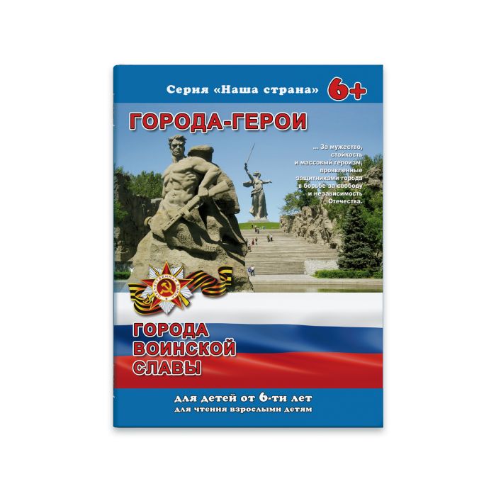 

Брошюра Наша страна 41536 ГОРОДА-ГЕРОИ Феникс+