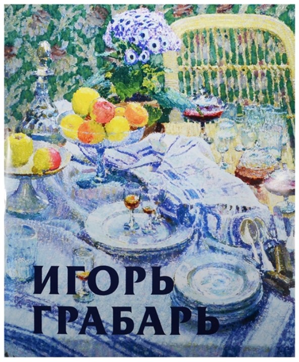 

Книга Игорь Грабарь