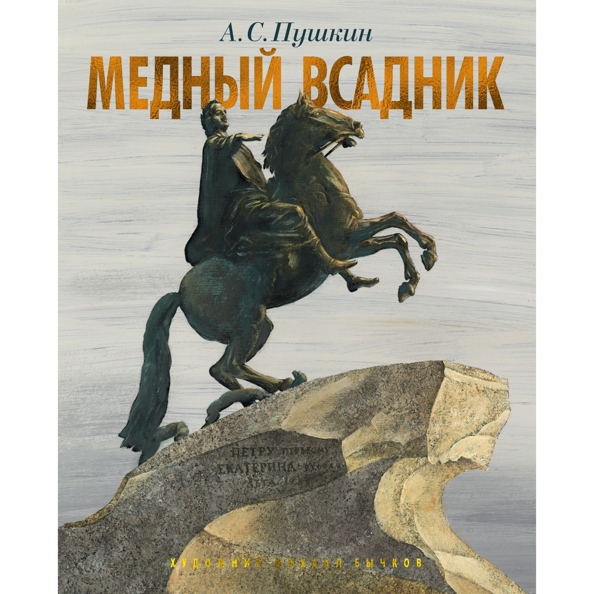 фото Книга медный всадник. петербургская повесть (иллюстр. м. бычкова) азбука