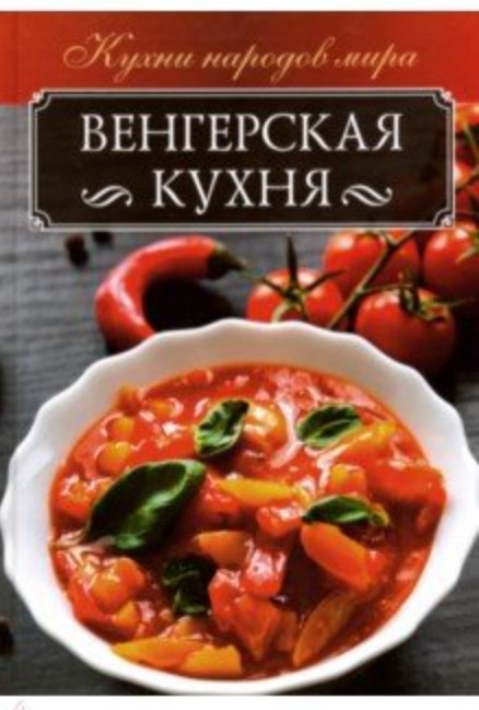 

Книга Венгерская кухня