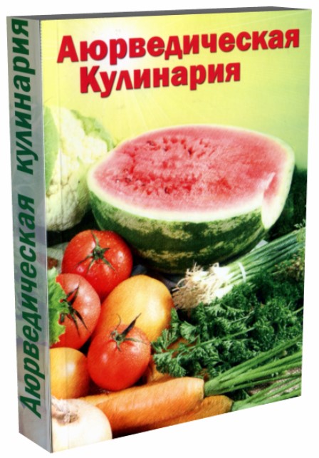 

Книга Аюрведическая кулинария для западных стран