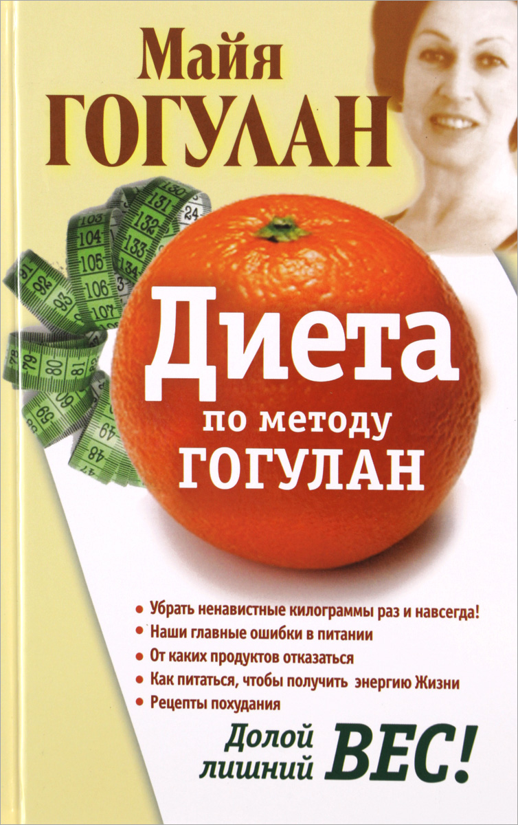 

Книга Диета по методу Гогулан. Долой лишний вес