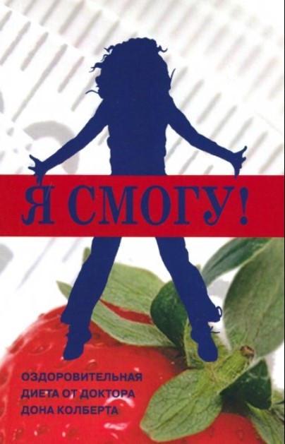 

Я Смогу! Оздоровительная диета доктора Дона Колберта
