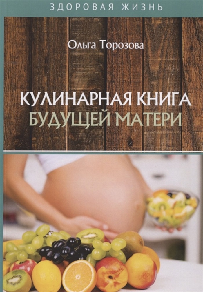 фото Книга кулинарная книга будущей матери rugram