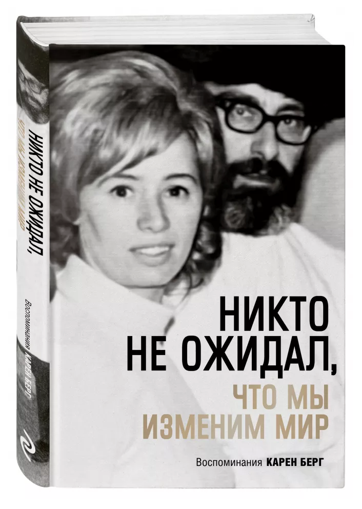 фото Книга никто не ожидал, что мы изменим мир эксмо