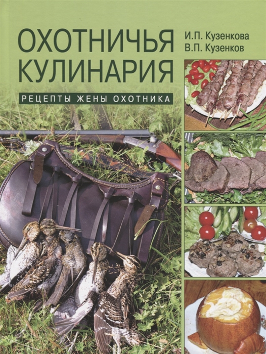 

Книга Охотничья кулинария. Рецепты жены охотника