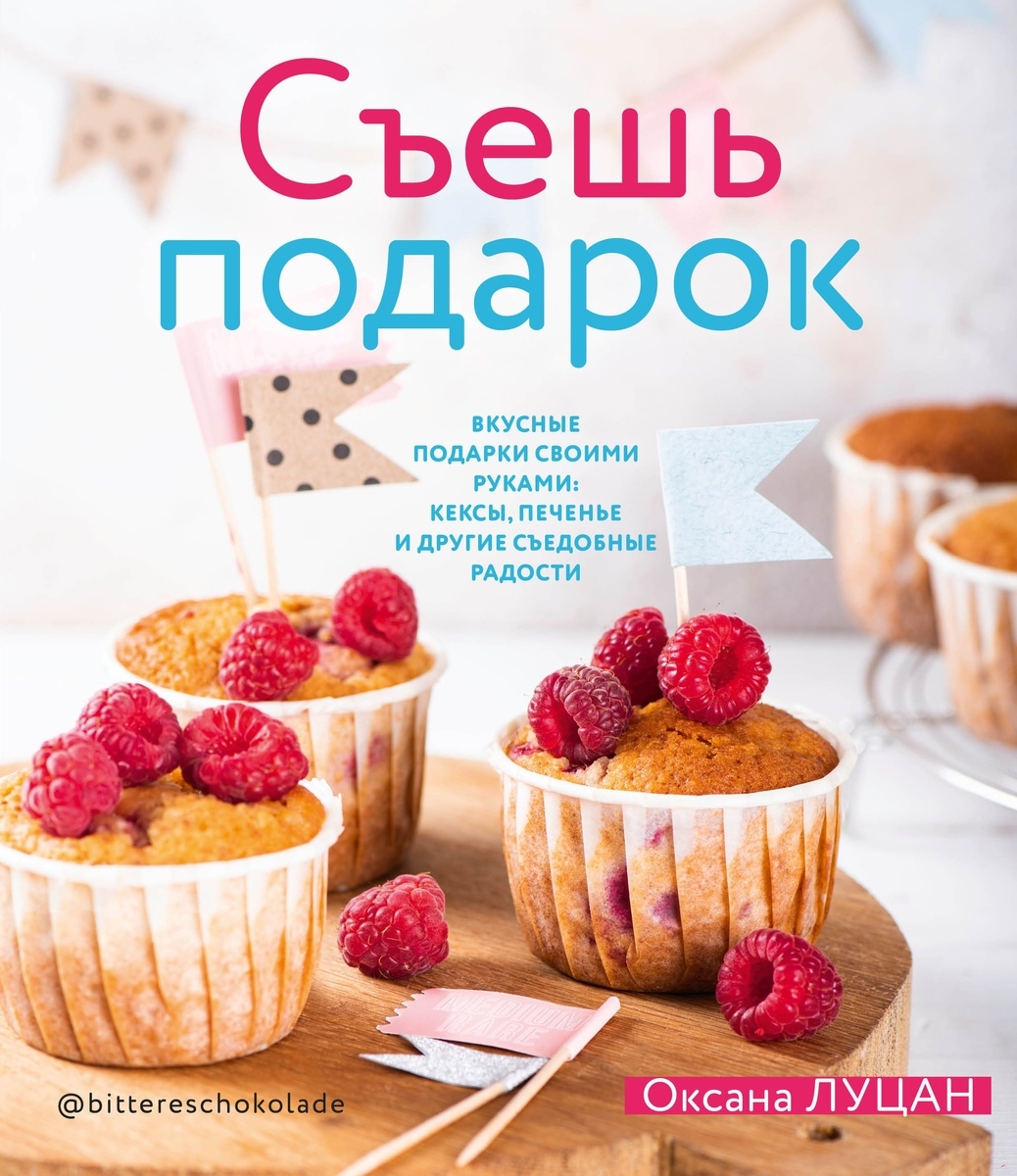 фото Книга съешь подарок. вкусные подарки своими руками: кексы, печенье и другие съедобные р... комсомольская правда