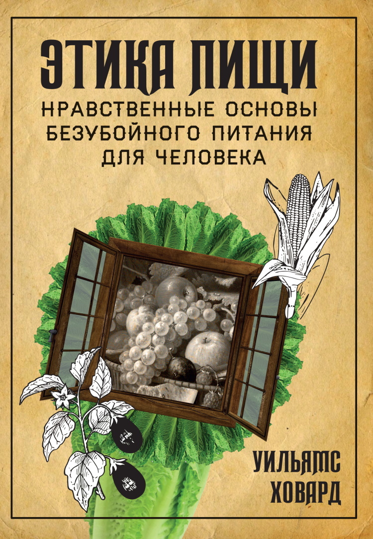 Этика пищи, или нравственные основы безубойного питания для человека 100026339286