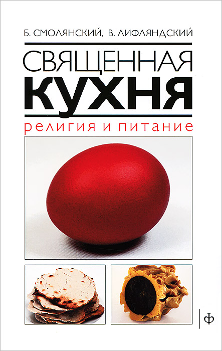 фото Книга священная кухня. религия и питание амфора