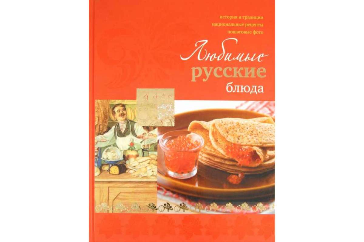 

Книга Любимые русские блюда