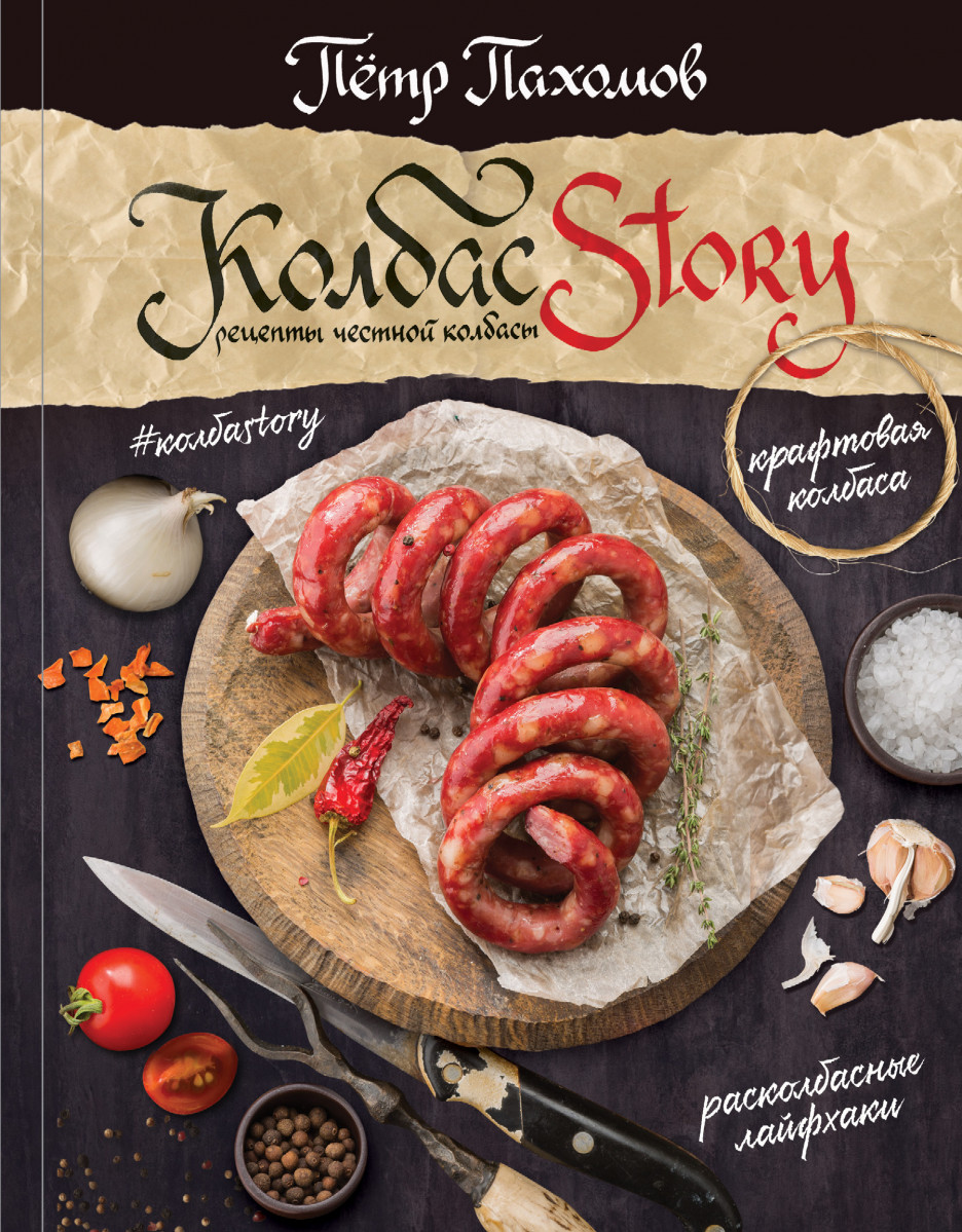 

Книга Колбасstory. Рецепты честной колбасы
