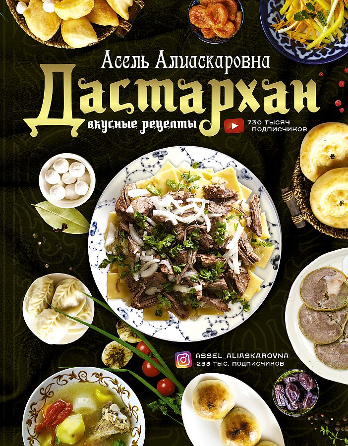 

Дастархан - вкусные рецепты