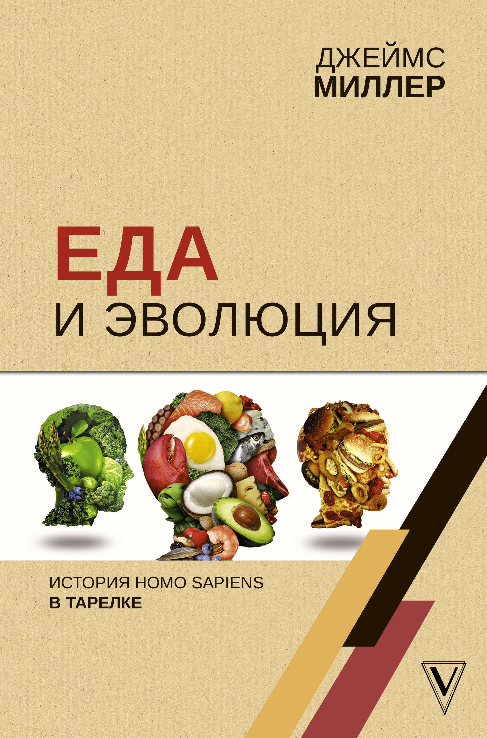 фото Книга еда и эволюция: история homo sapiens в тарелке аст