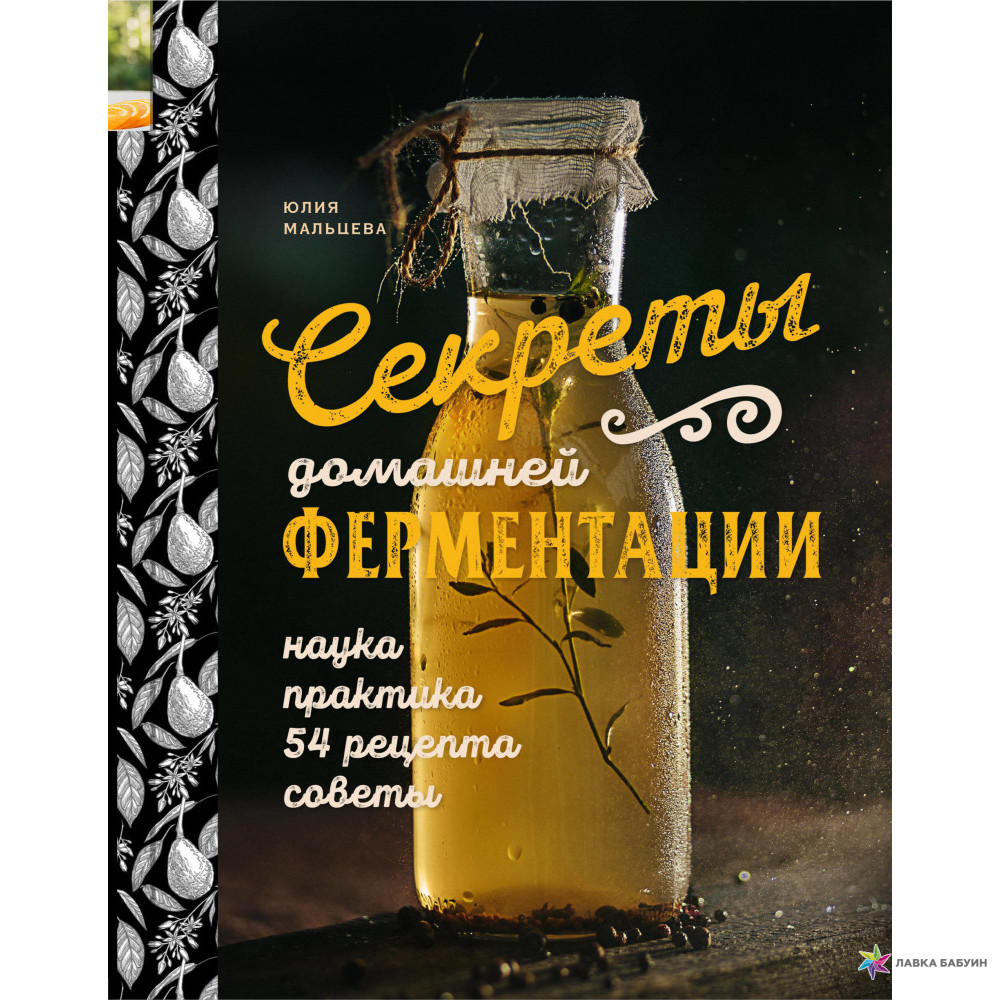 

Книга Секреты домашней ферментации