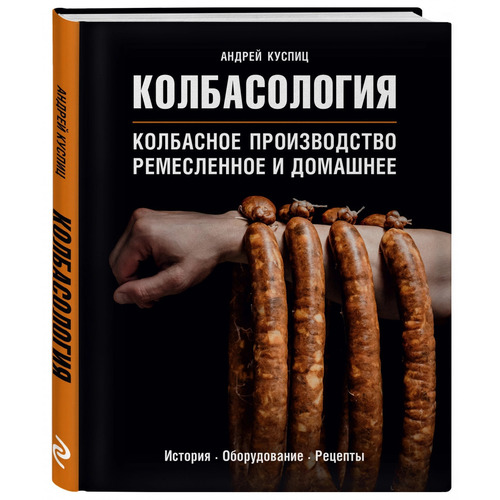 фото Книга колбасология эксмо