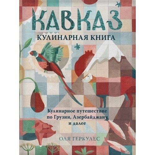 фото Книга кавказ. кулинарное путешествие по грузии, азербайджану и далее бомбора