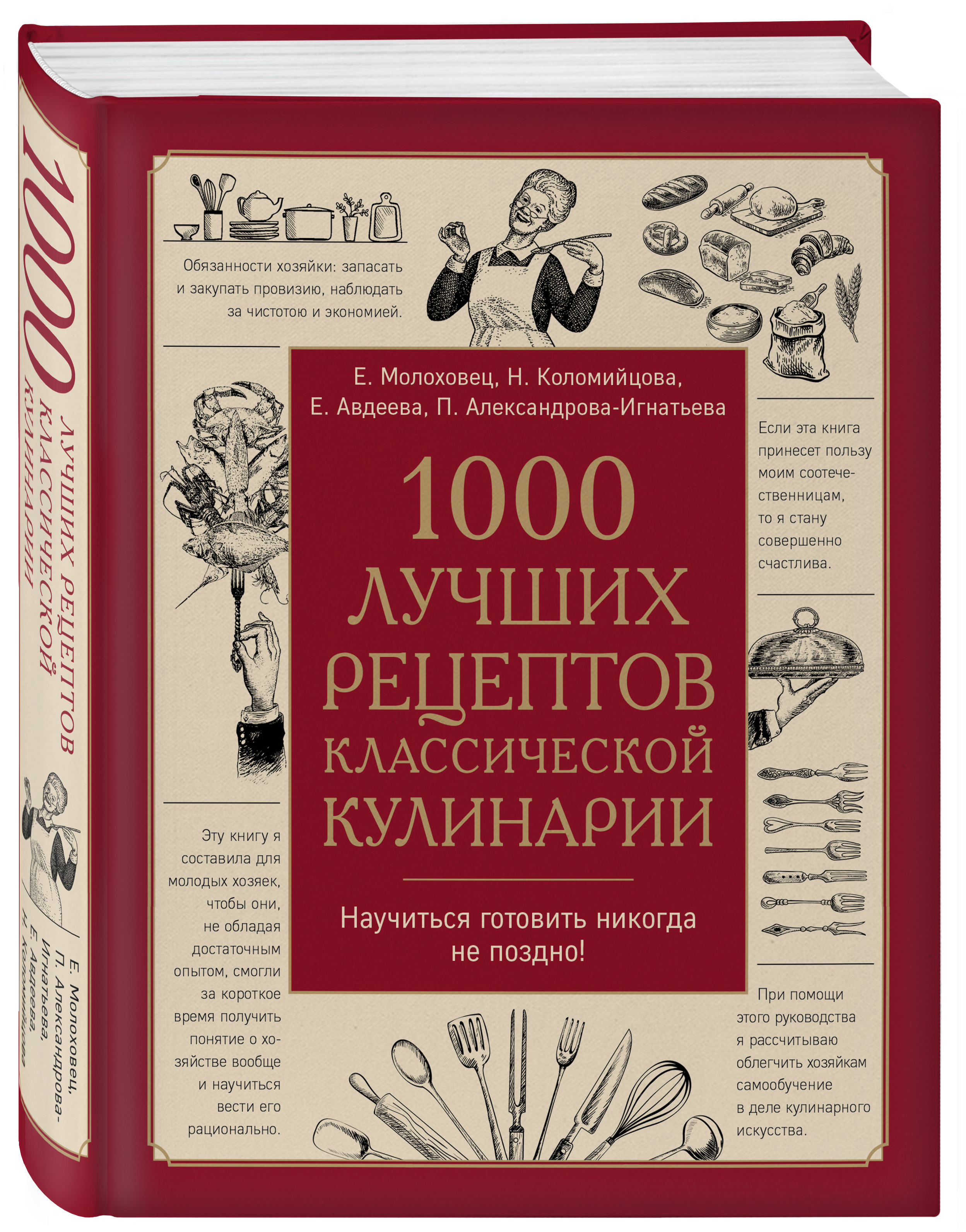 

Книга 1000 лучших рецептов классической кулинарии