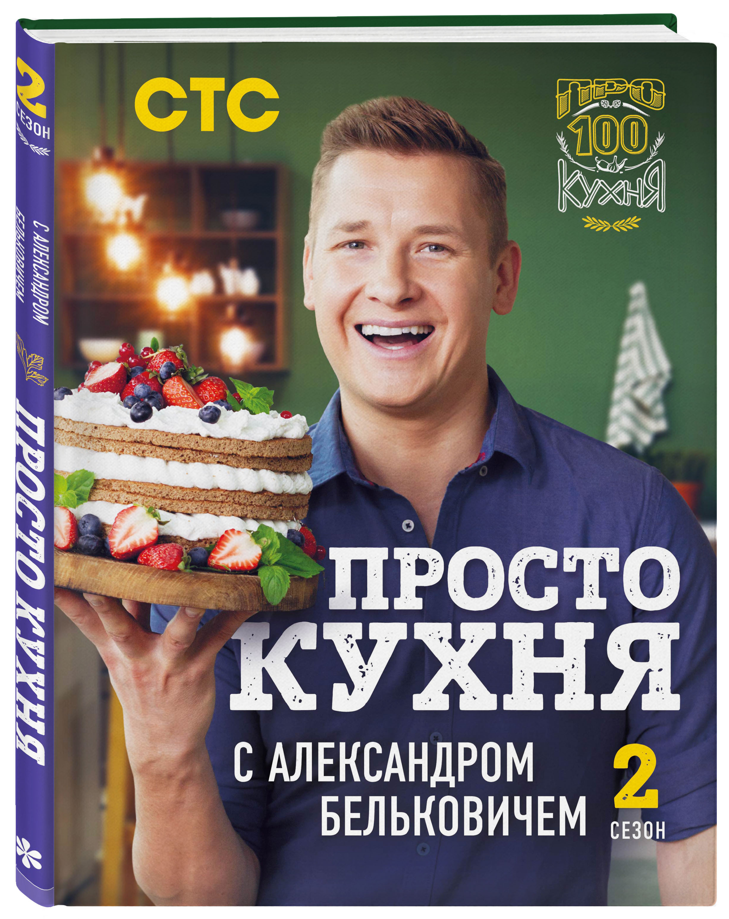 100 рецептов белькович. Просто кухня с Александром Бельковичем. 1 Книга.