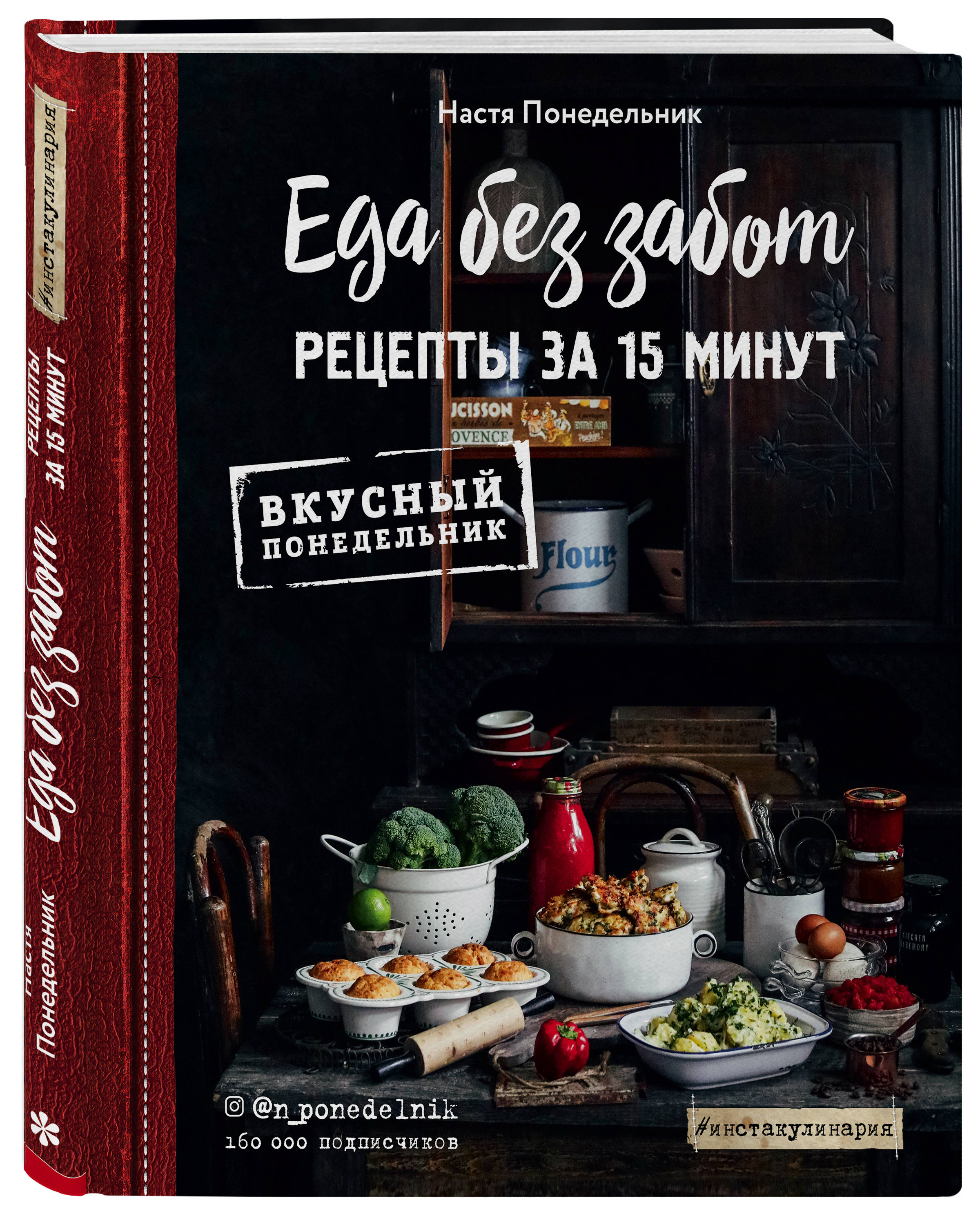 фото Книга еда без забот. рецепты за 15 минут эксмо