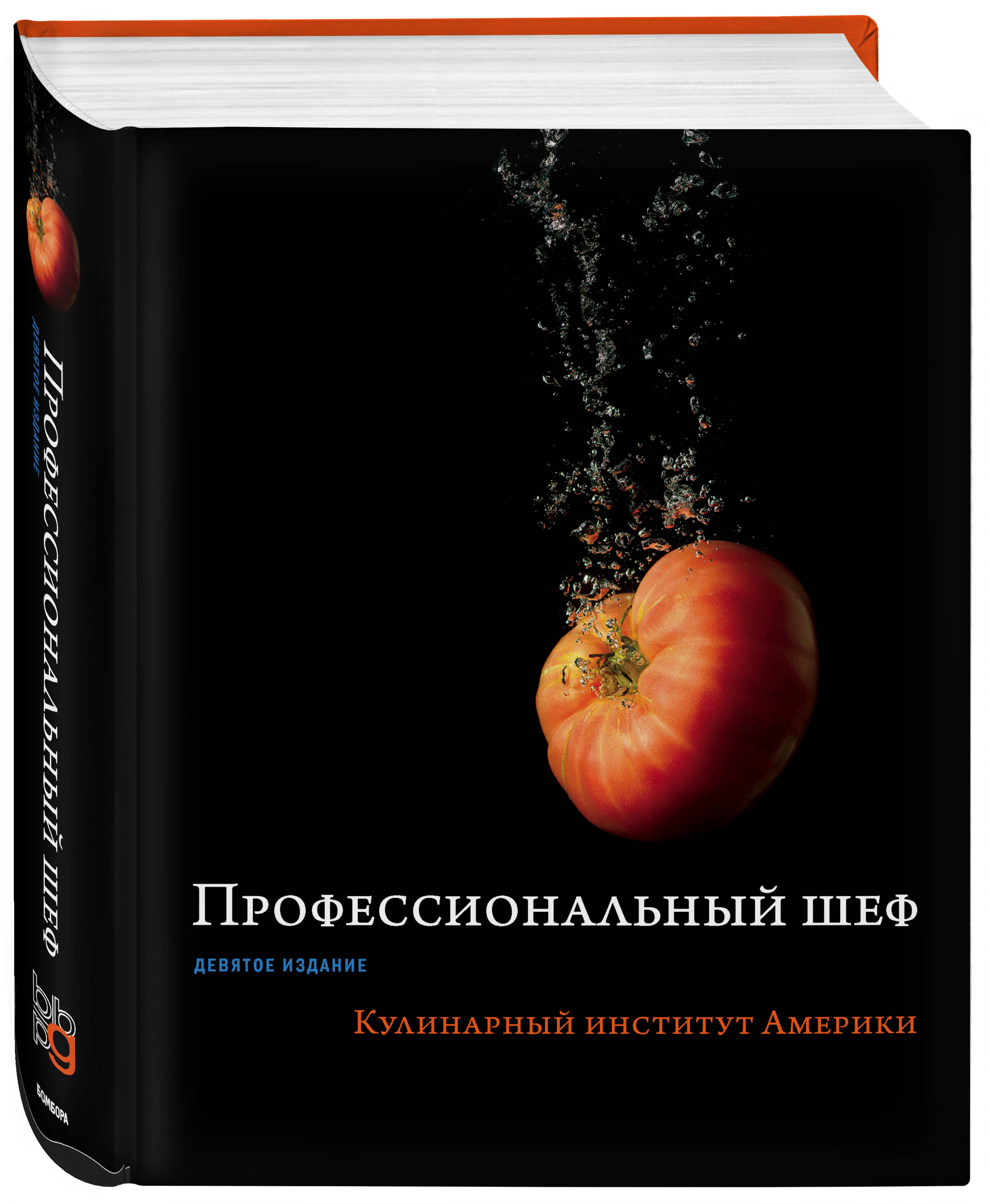 фото Книга профессиональный шеф. кулинарный институт америки. 9-е издание бомбора