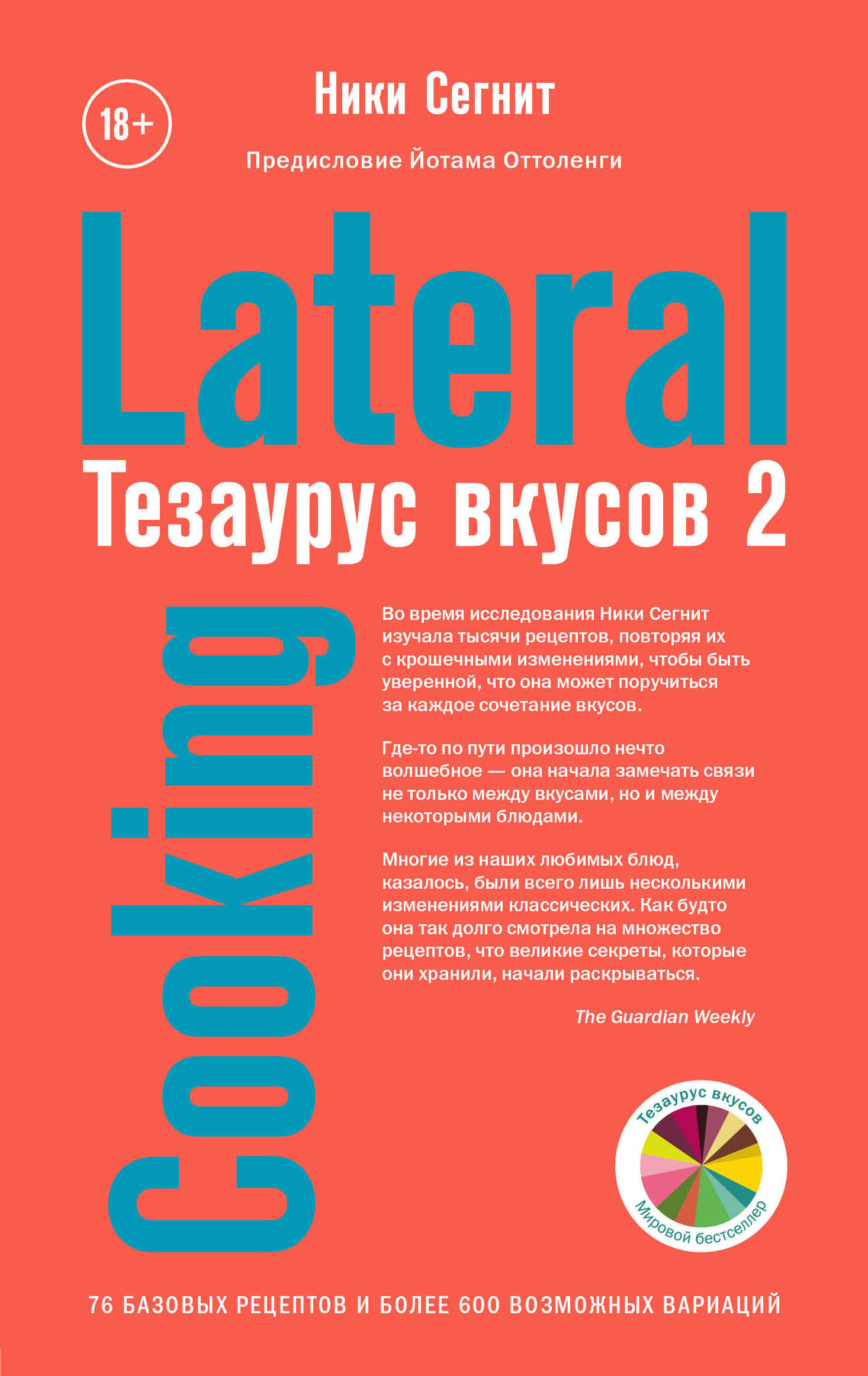 фото Книга тезаурус вкусов 2. lateral cooking эксмо