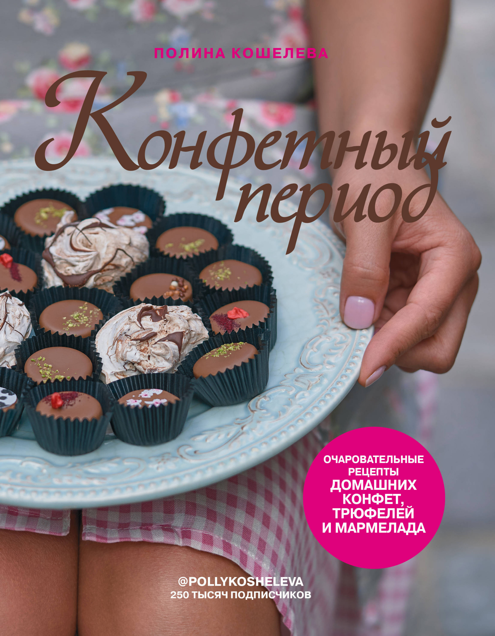 фото Книга конфетный период. очаровательные рецепты домашних конфет, трюфелей и мармелада эксмо