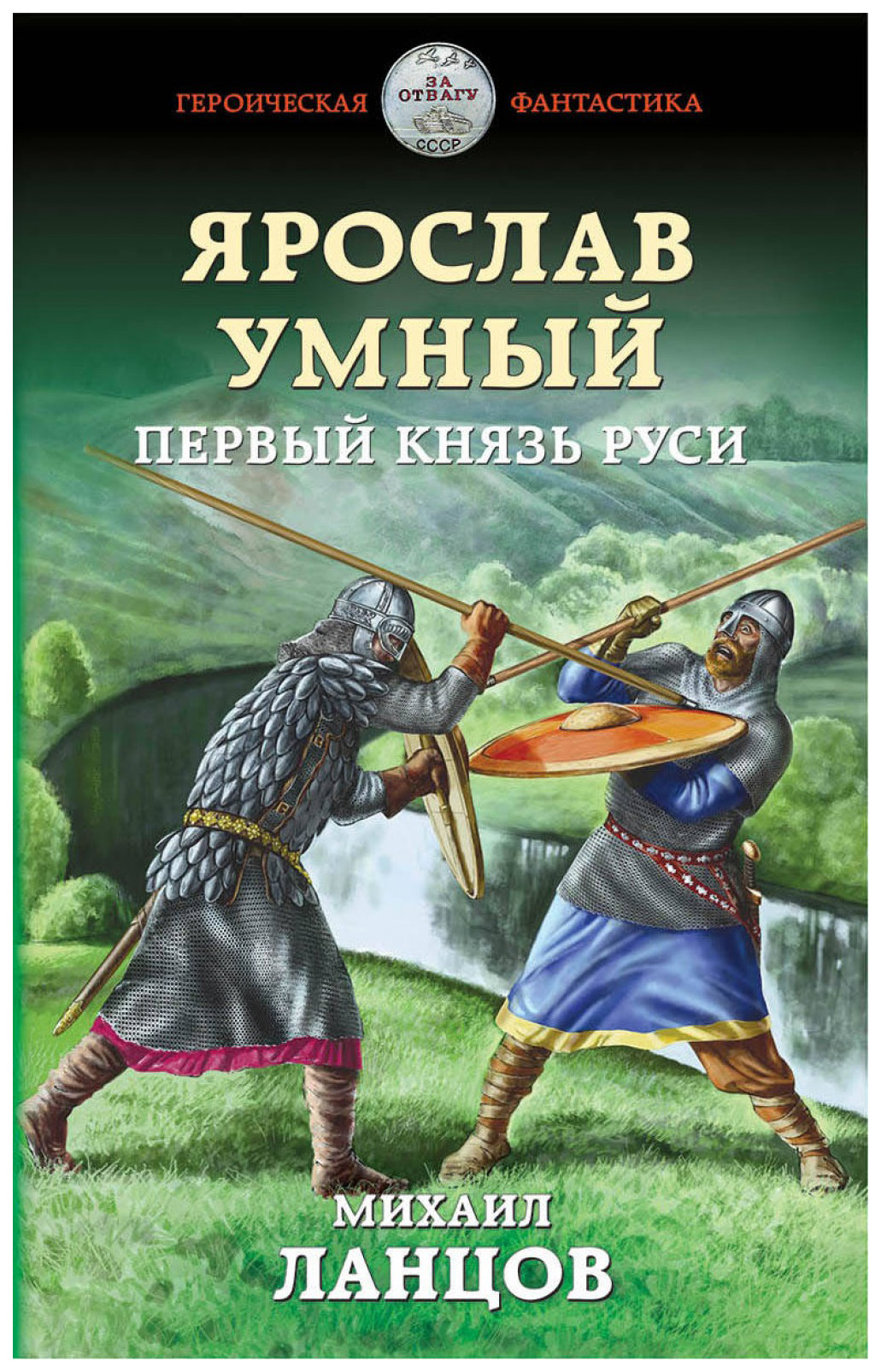 фото Книга ярослав умный. первый князь руси эксмо