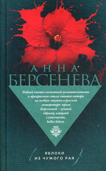 

Книга Яблоки из чужого рая