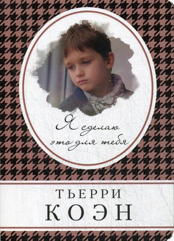 фото Книга я сделаю это для тебя эксмо