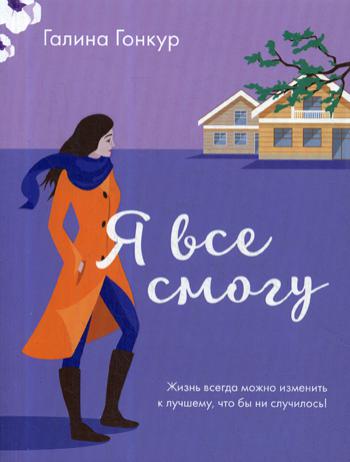 

Книга Я все смогу