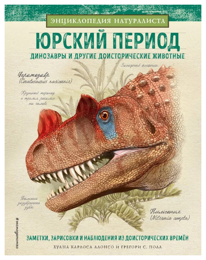 

Юрский период. Динозавры и другие доисторические животные