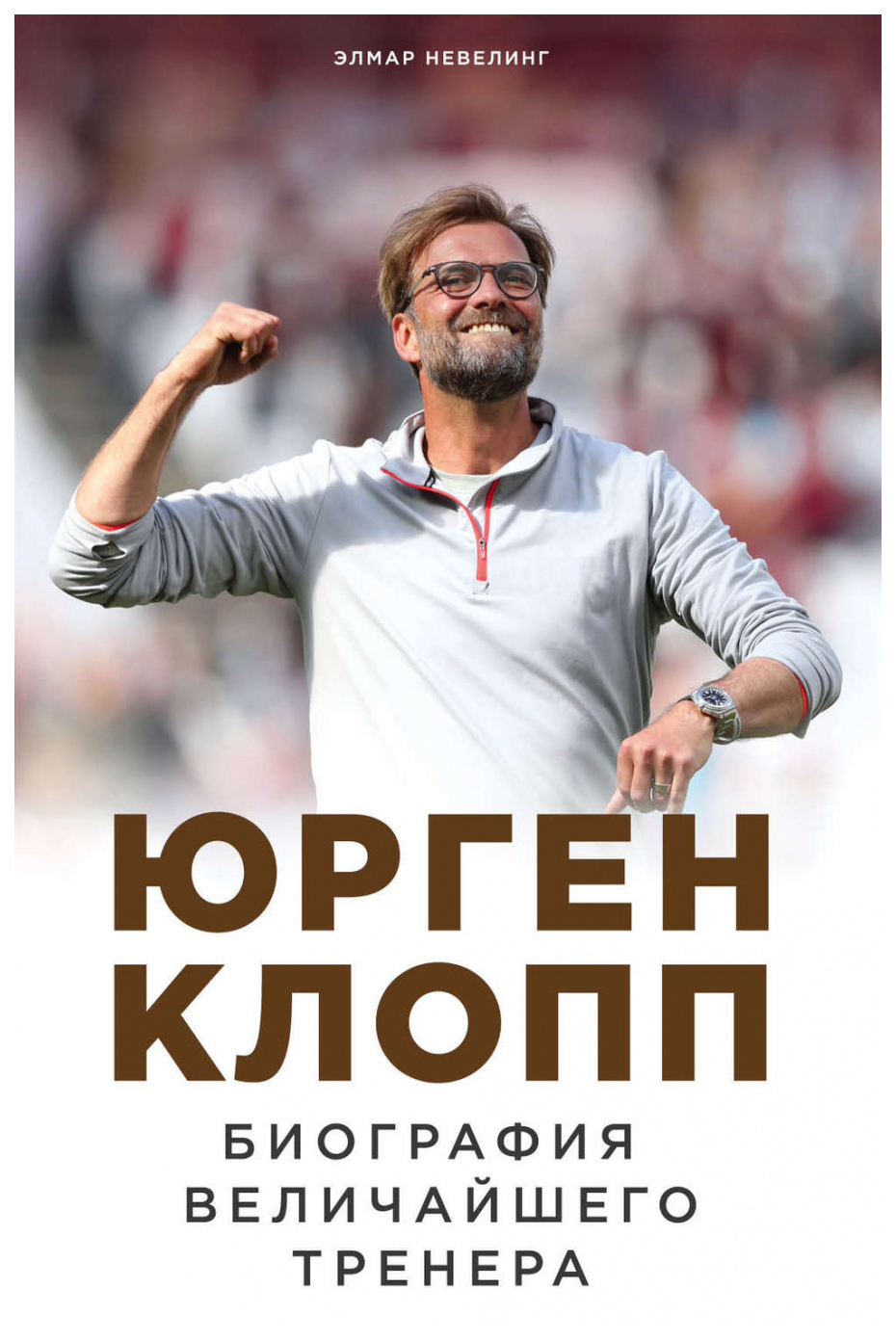 фото Книга юрген клопп. биография величайшего тренера бомбора