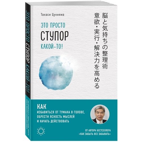 

Книга Это просто ступор какой-то! Как избавиться от тумана в голове, обрести ясность мы...