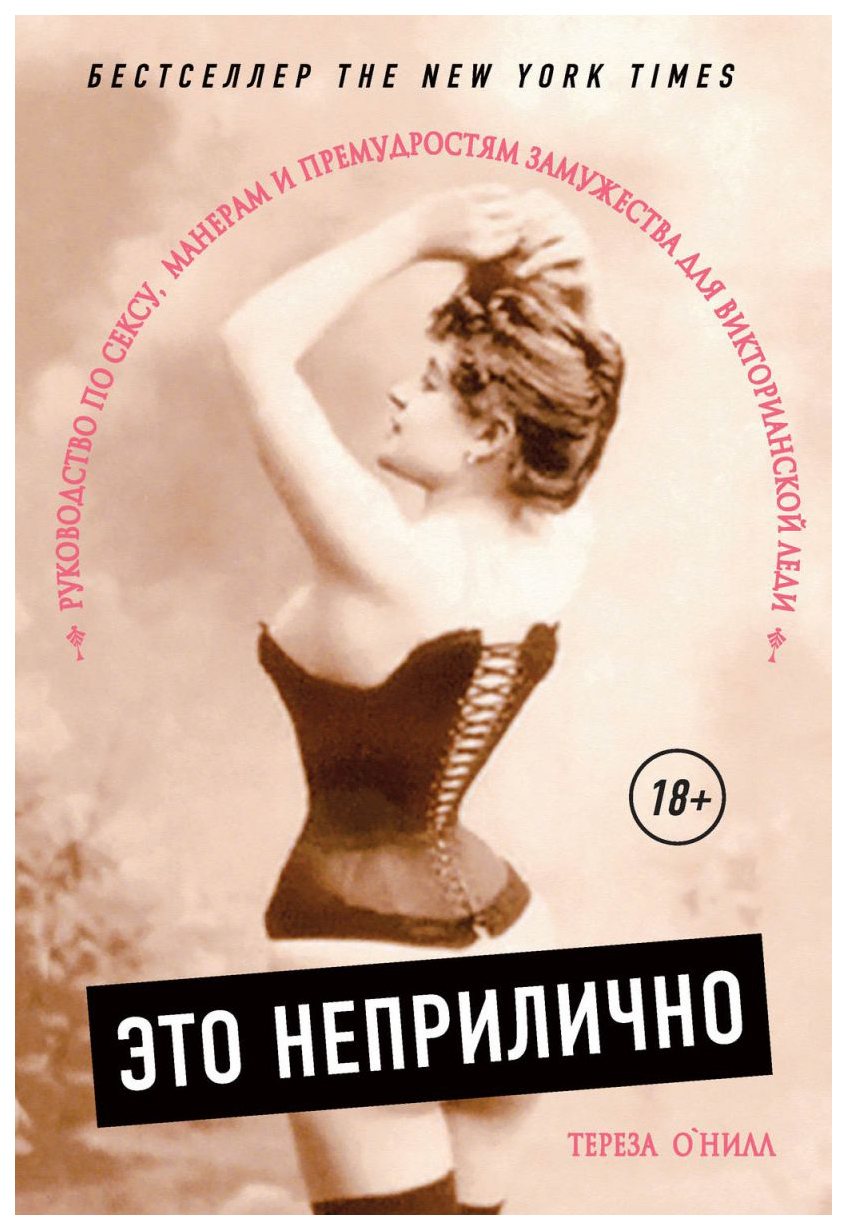 

Книга Это неприлично. Руководство по сексу, манерам и премудростям замужества для...