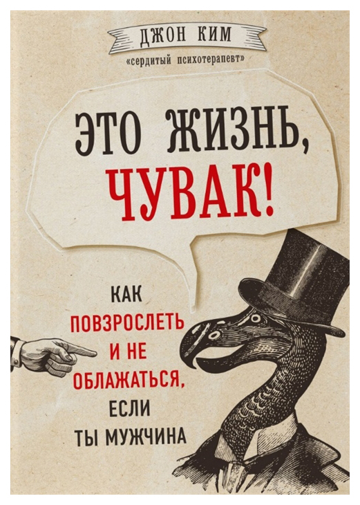 

Это жизнь, чувак! Как повзрослеть и не облажаться, если ты мужчина