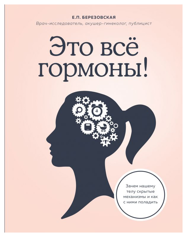 

Книга Это все гормоны! Зачем нашему телу скрытые механизмы и как с ними поладить