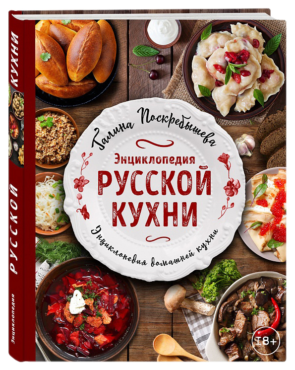 фото Книга энциклопедия русской кухни хлебсоль