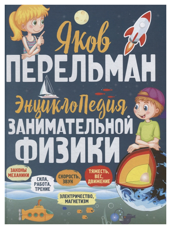 

Энциклопедия занимательной физики