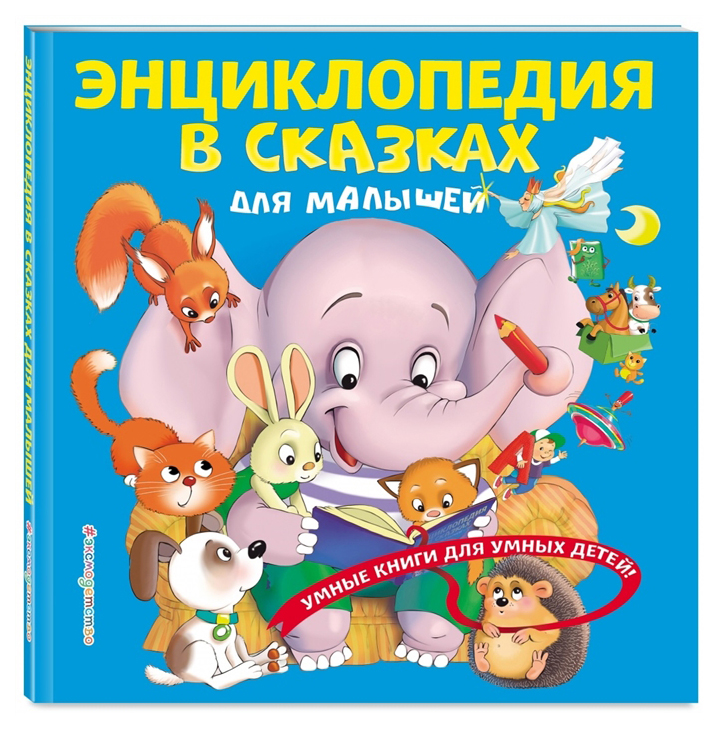 

Энциклопедия В Сказках для Малышей