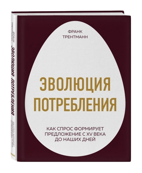 фото Книга эволюция потребления. как спрос формирует предложение с xv века до наших дней бомбора