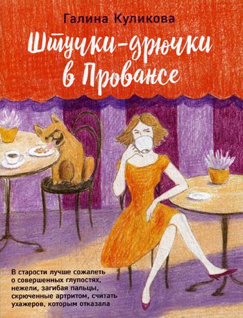 

Книга Штучки-дрючки в Провансе