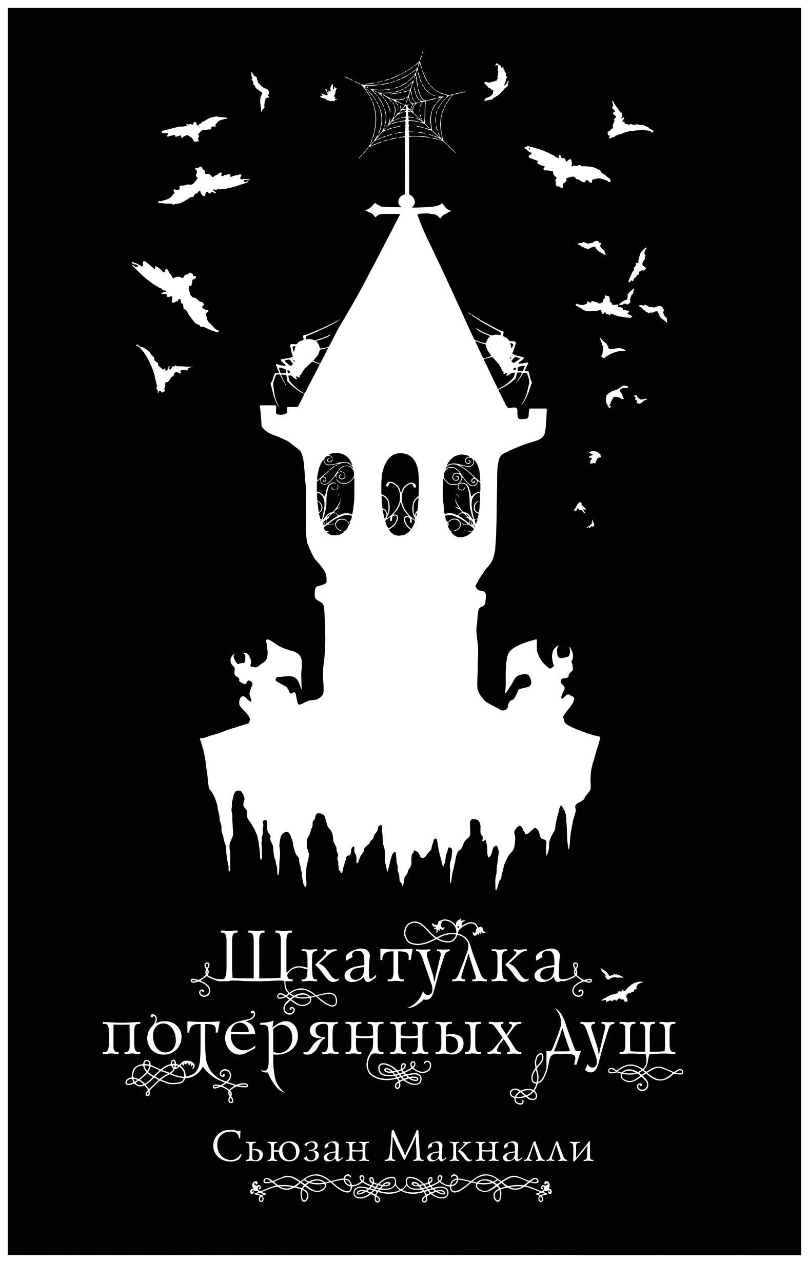 фото Шкатулка потерянных душ (#2) эксмо