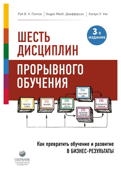 фото Книга шесть дисциплин прорывного обучения. как превратить обучение и развитие в бизнес-... бомбора