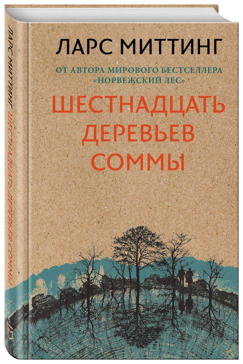 

Книга Шестнадцать деревьев Соммы