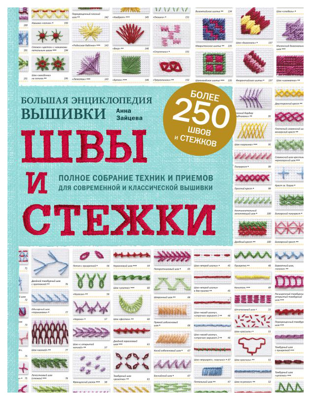 

Книга Швы и стежки. Большая энциклопедия вышивки