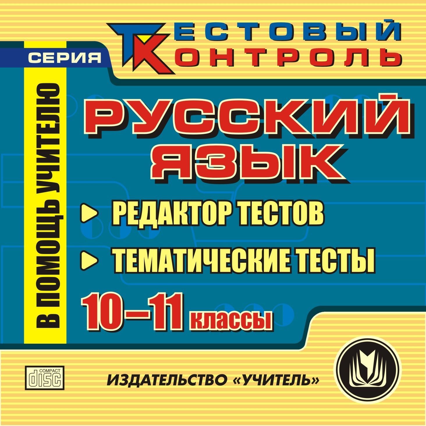 

Русский язык. 10-11 кл. Редактор тестов. Компакт-диск для компьютера: Тематические тесты.