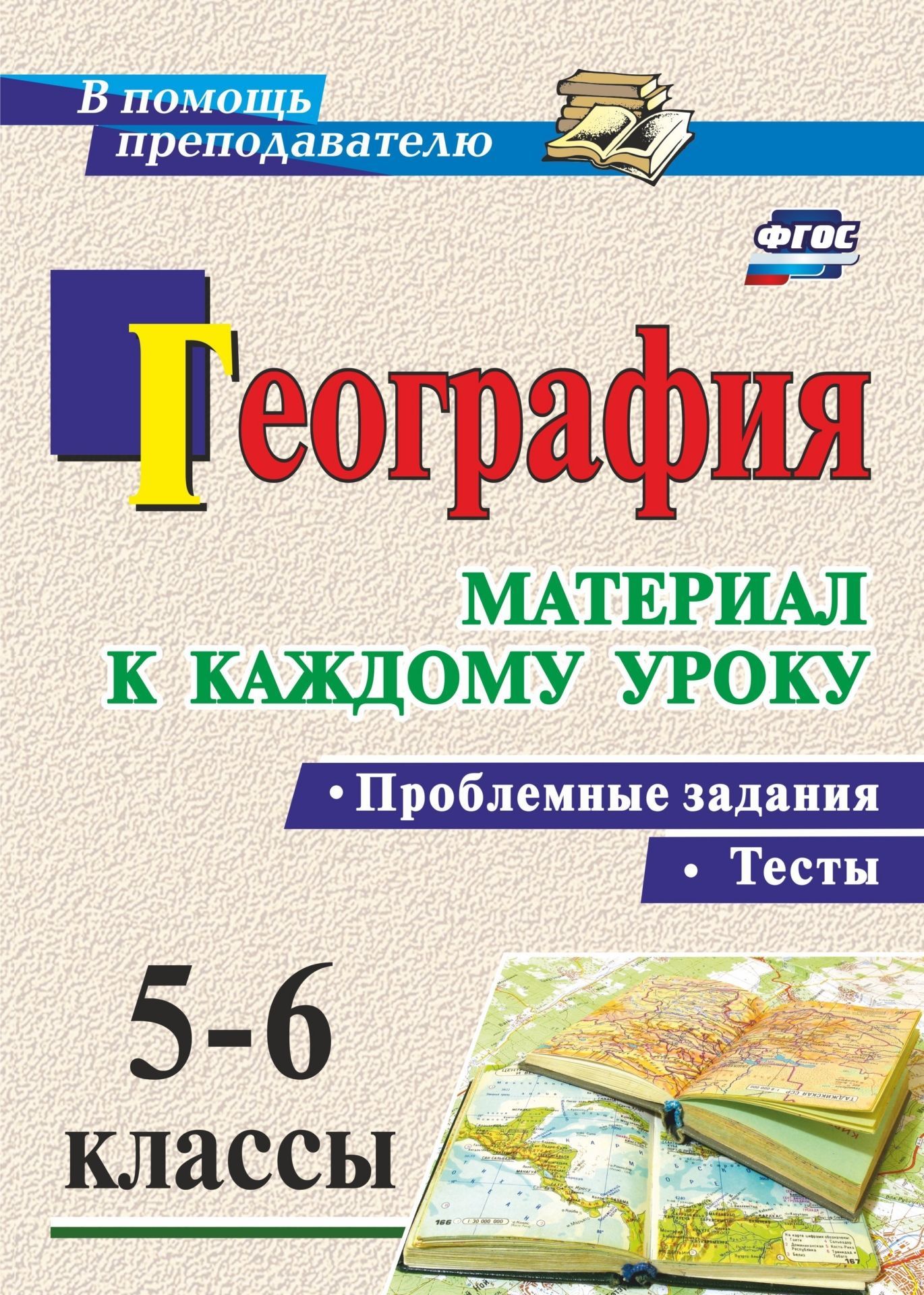

Книга География. Проблемные задания и тесты. 5-6 классы. Материал к каждому уроку