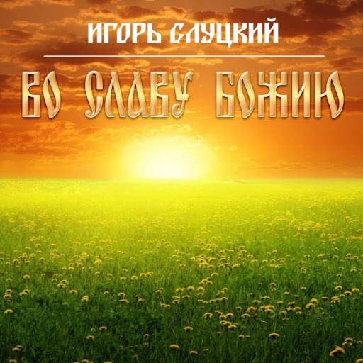 

Игорь Слуцкий / Во Славу Божию (CD)